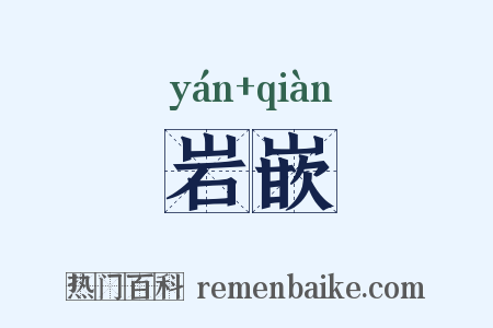 岩嵌是什么意思的图片